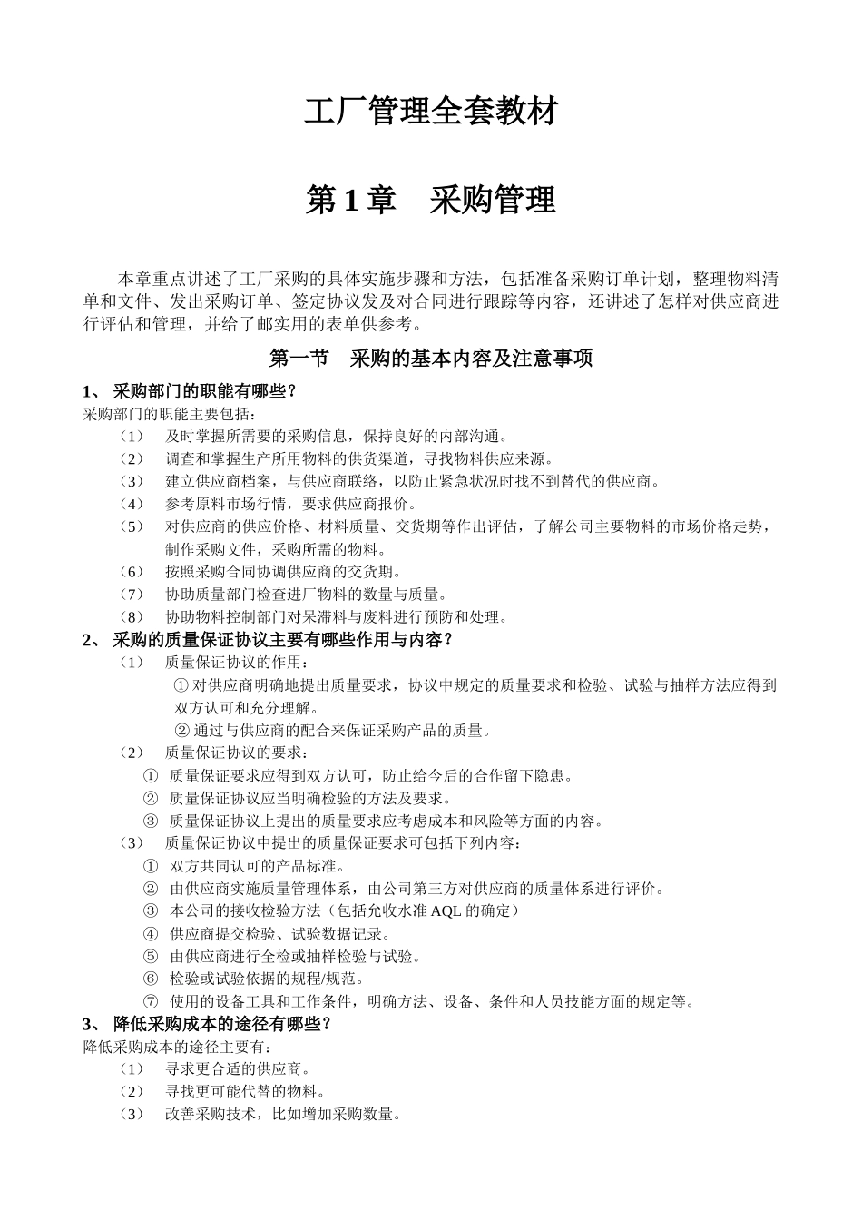 工厂管理全套教材共六章_第1页