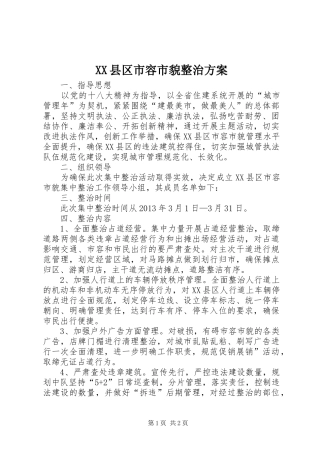 XX县区市容市貌整治方案