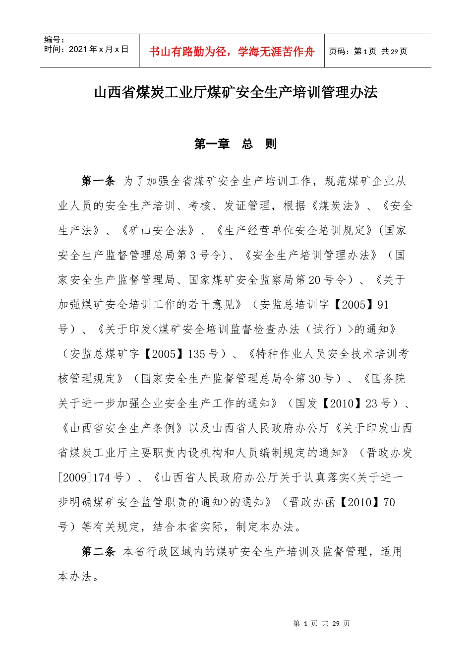山西省煤炭工业厅煤矿安全生产培训管理办法_第1页