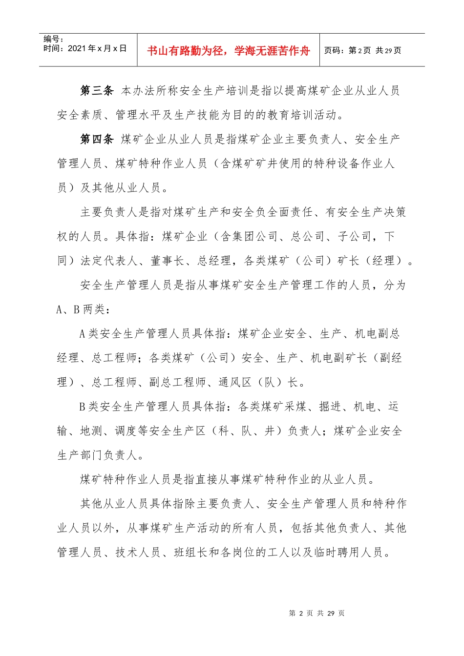 山西省煤炭工业厅煤矿安全生产培训管理办法_第2页