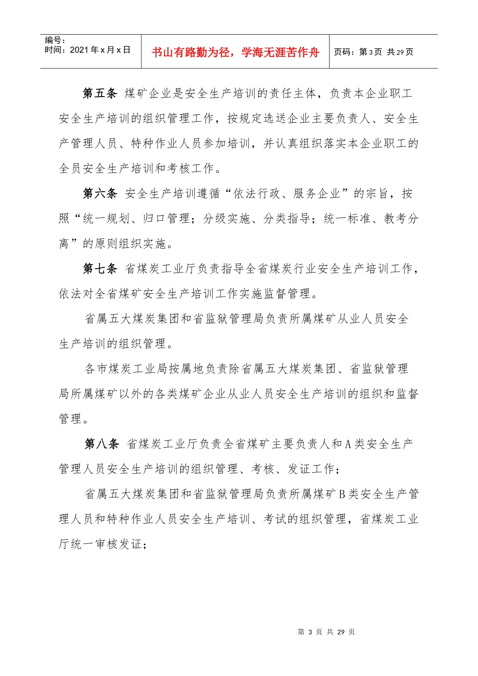 山西省煤炭工业厅煤矿安全生产培训管理办法_第3页