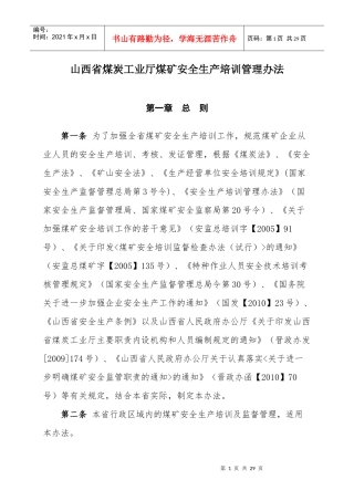 山西省煤炭工业厅煤矿安全生产培训管理办法