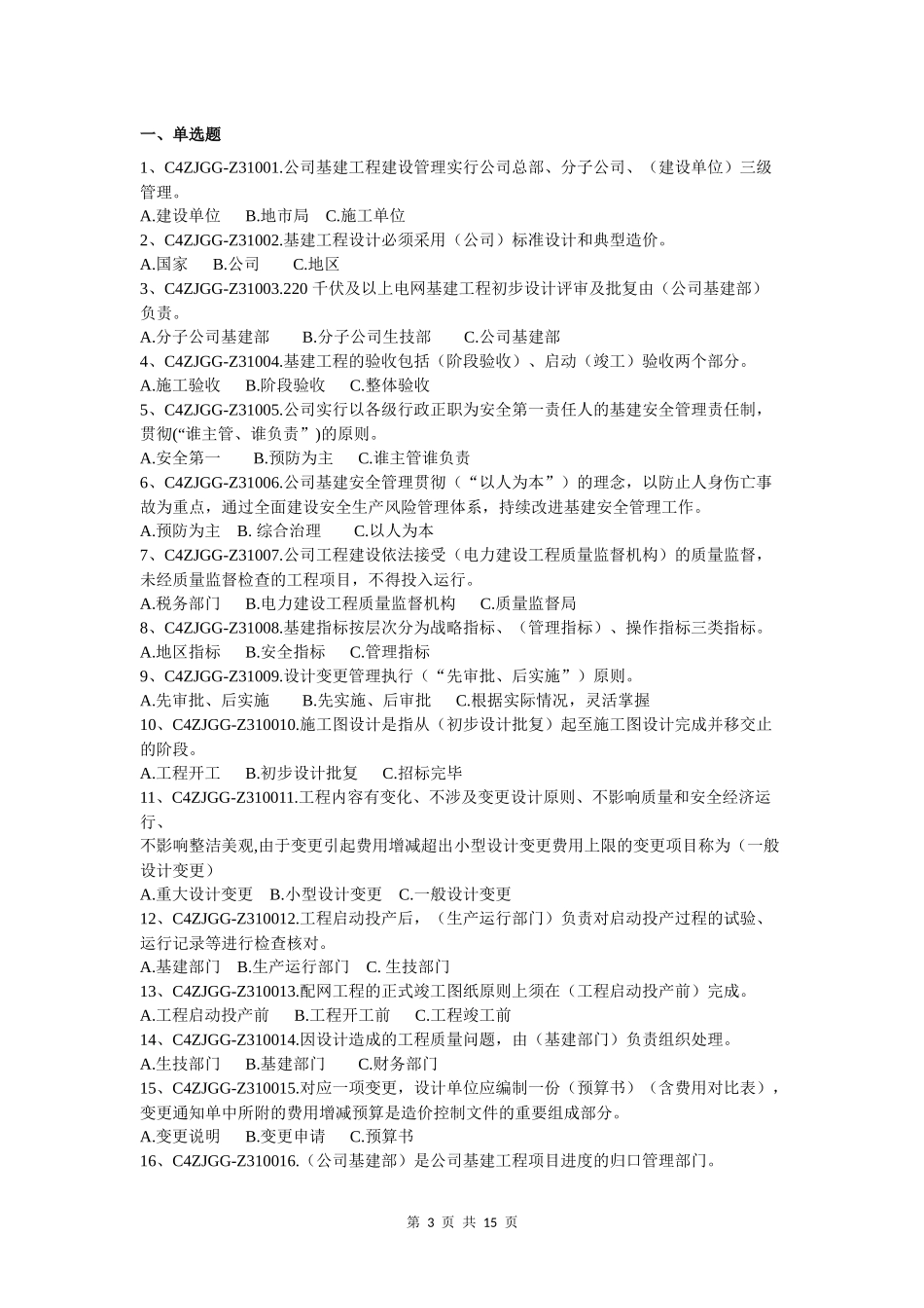 工程管理助责专业素质题库-法律规程_第3页