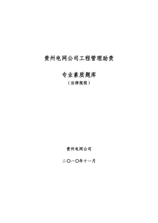 工程管理助责专业素质题库-法律规程