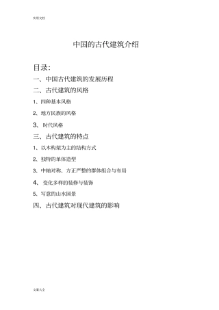 中国古代建筑地介绍