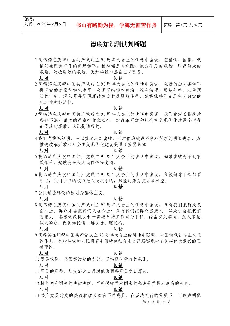 山东省正县处级党员领导干部德廉知识在线学习判断题_第1页