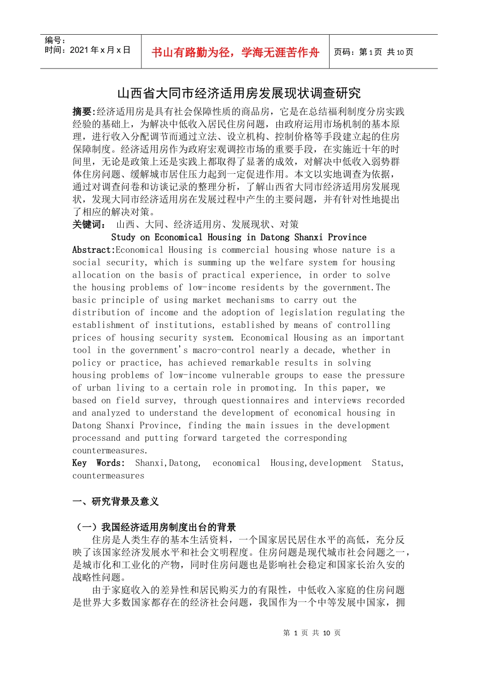 山西省大同市经济适用房发展现状调查研究_第1页