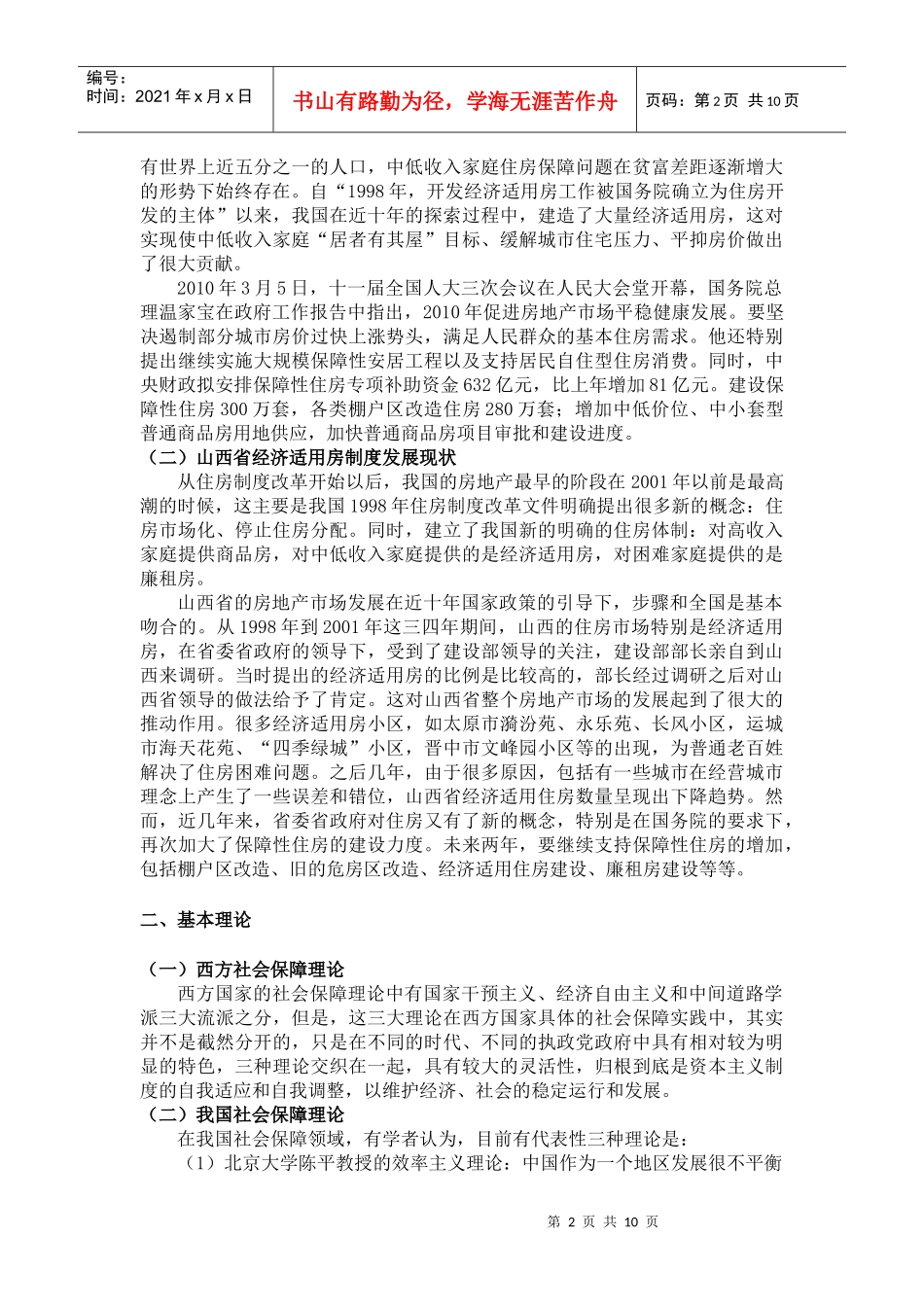 山西省大同市经济适用房发展现状调查研究_第2页