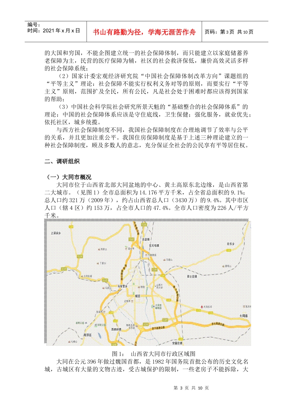 山西省大同市经济适用房发展现状调查研究_第3页