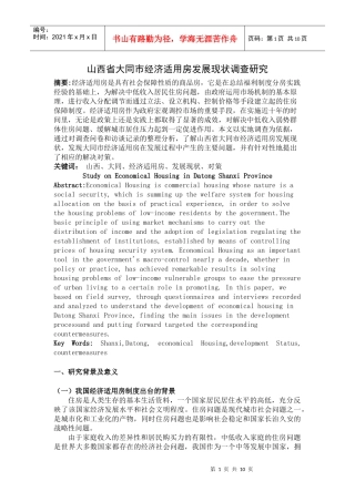 山西省大同市经济适用房发展现状调查研究