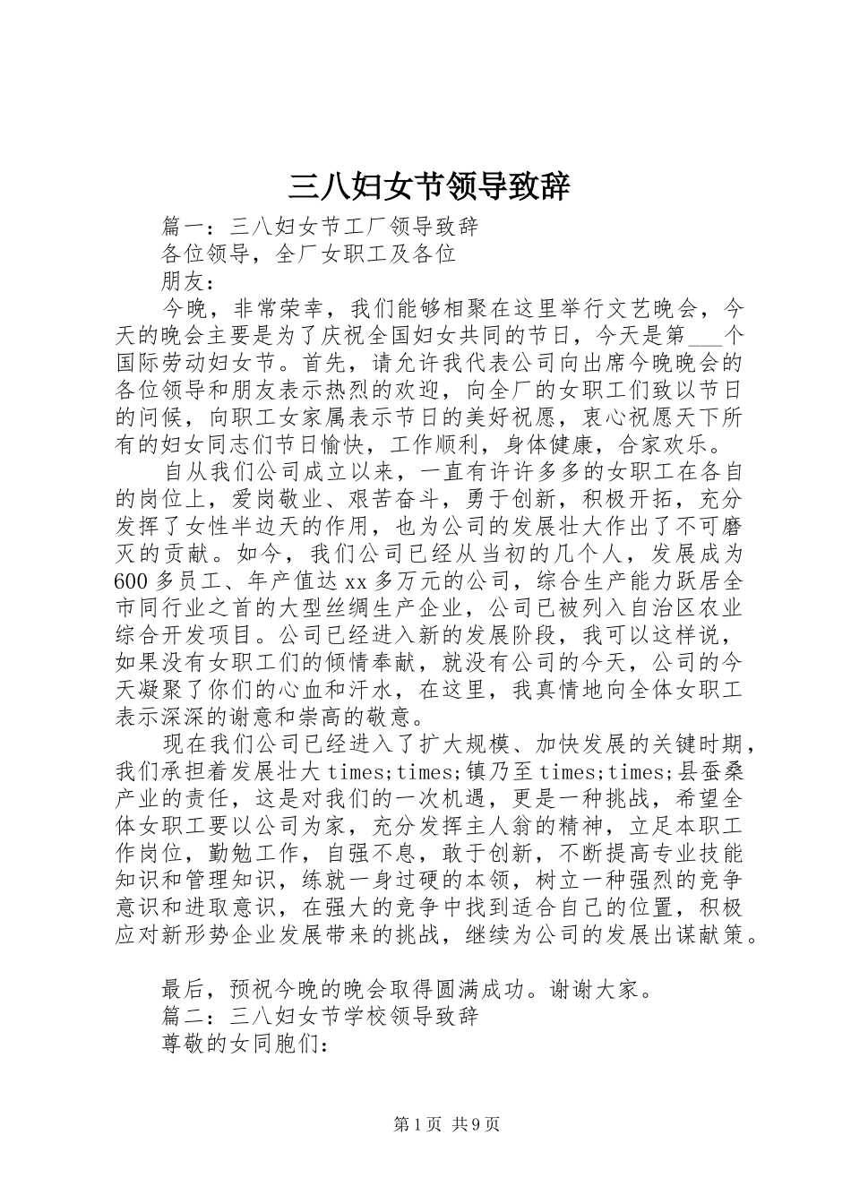 三八妇女节领导致辞稿_第1页