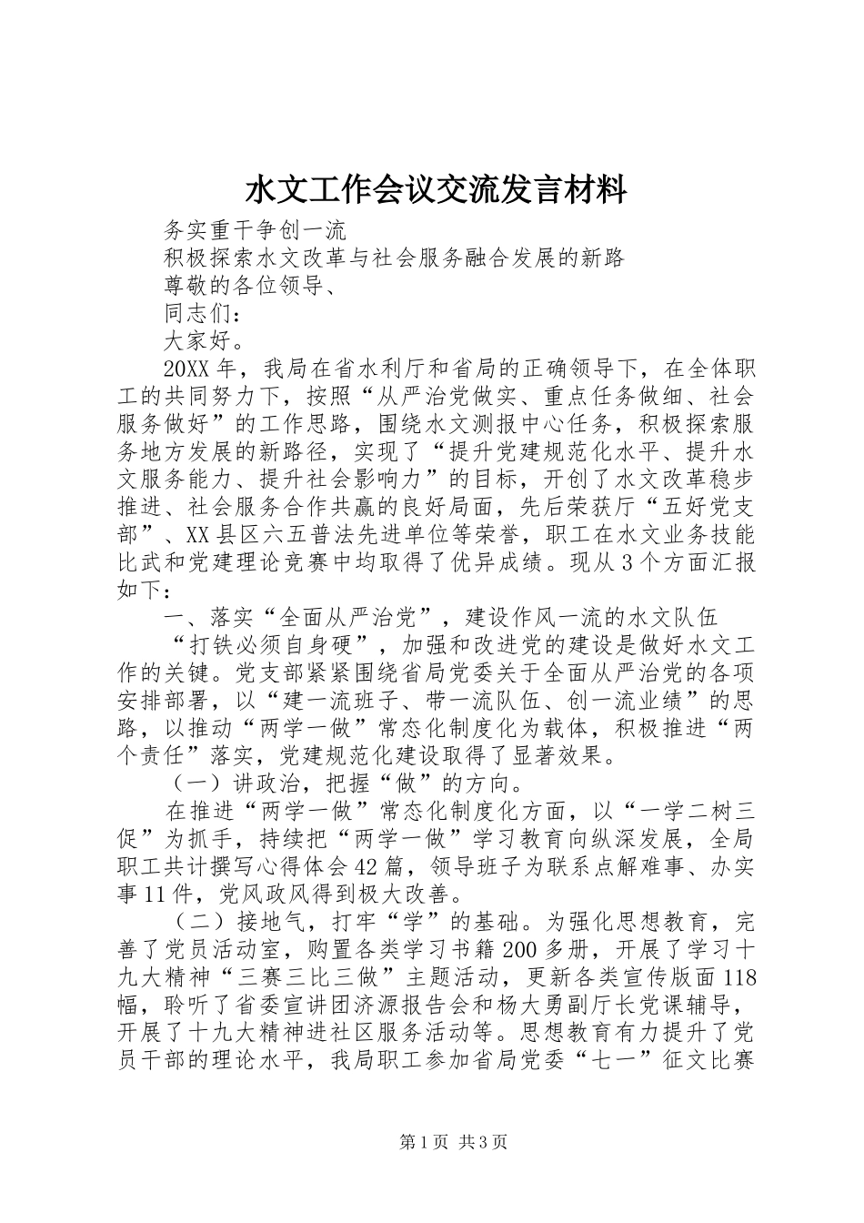 水文工作会议交流发言材料提纲_第1页