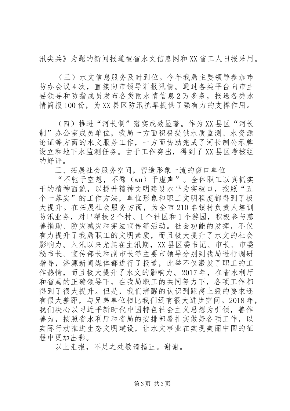 水文工作会议交流发言材料提纲_第3页