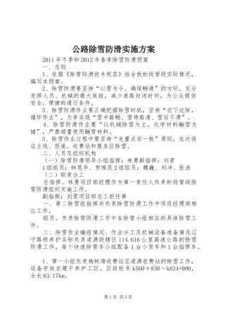 公路除雪防滑实施方案
