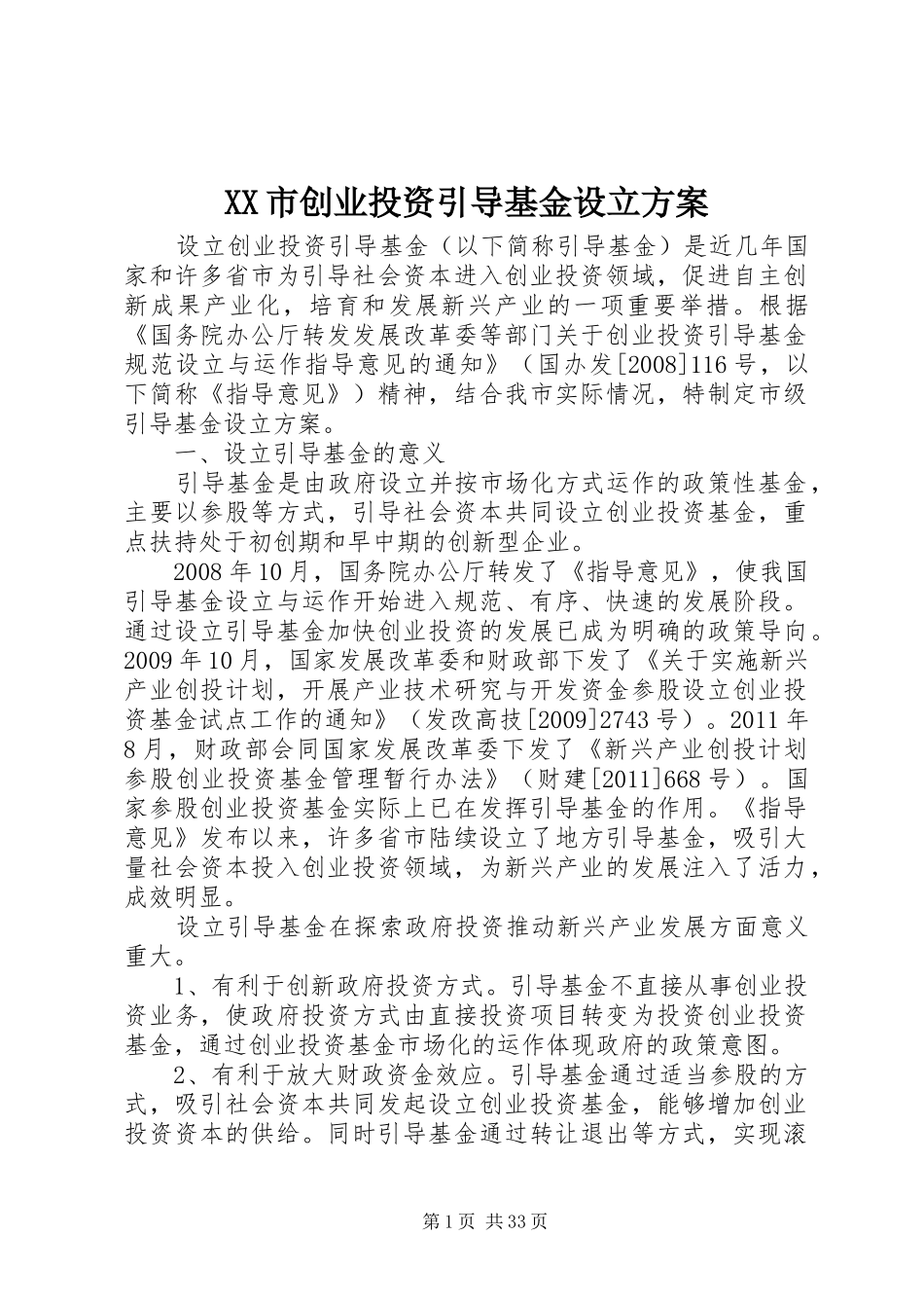 XX市创业投资引导基金设立方案_第1页