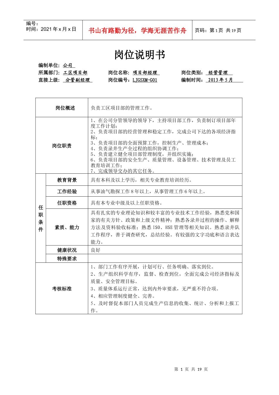 工区项目部岗位说明书_第1页