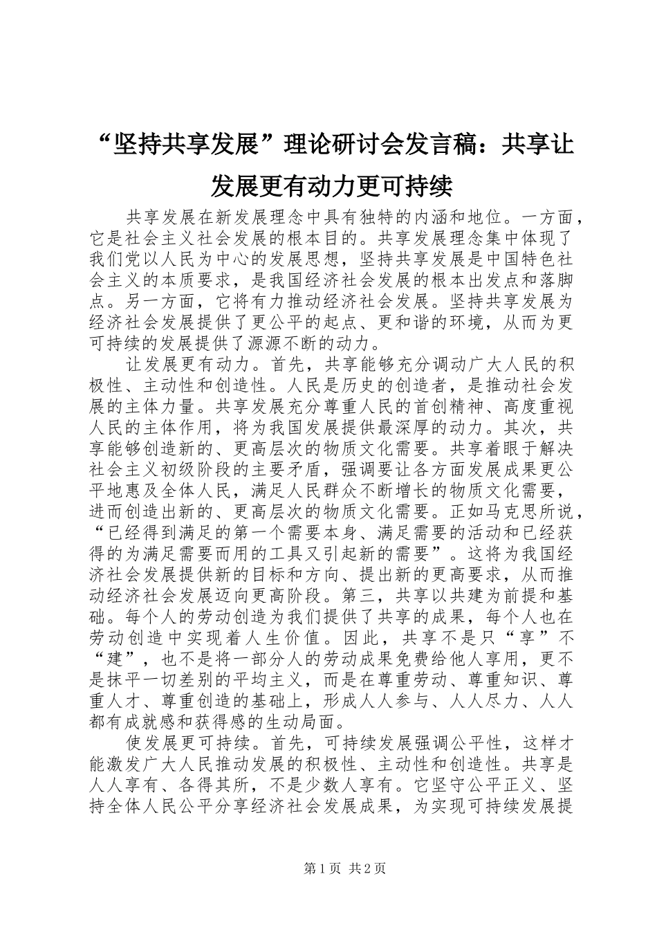 “坚持共享发展”理论研讨会发言：共享让发展更有动力更可持续_第1页