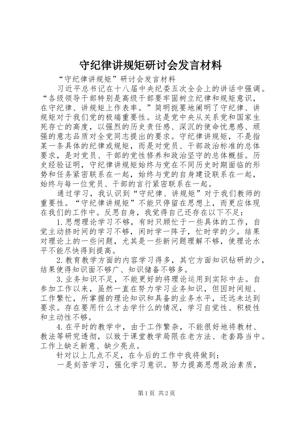 守纪律讲规矩研讨会发言材料提纲_第1页