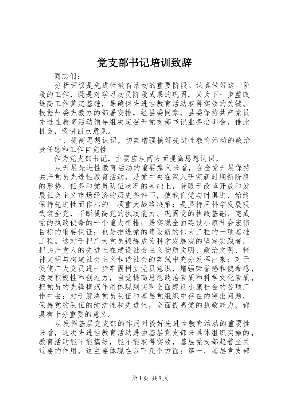 党支部书记培训演讲致辞_第1页