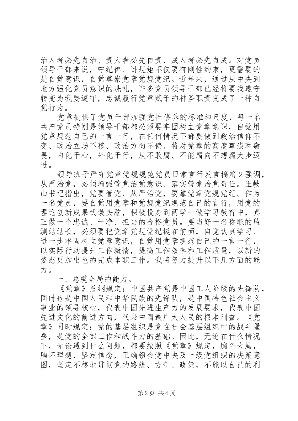 领导班子严守党章党规规范党员日常言行发言_第2页