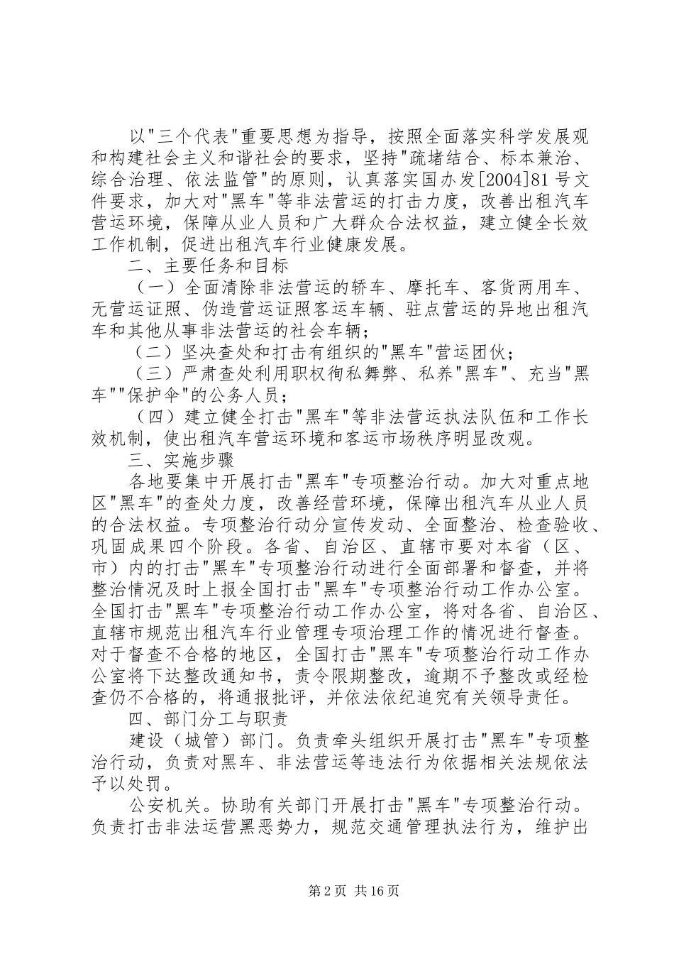 关于开展打击黑车等非法营运专项整治行动的实施方案_第2页