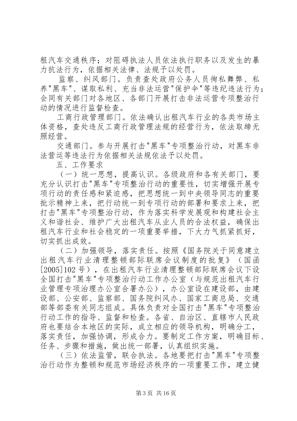 关于开展打击黑车等非法营运专项整治行动的实施方案_第3页