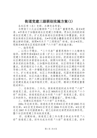 街道党建三级联创实施方案(1)