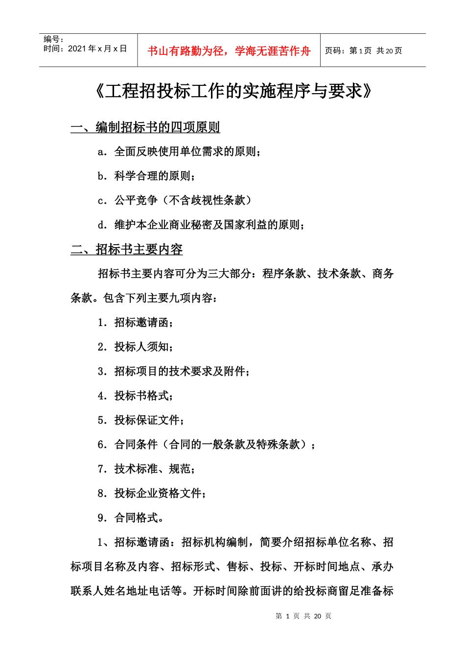 工程招投标工作的实施程序与要求_第1页