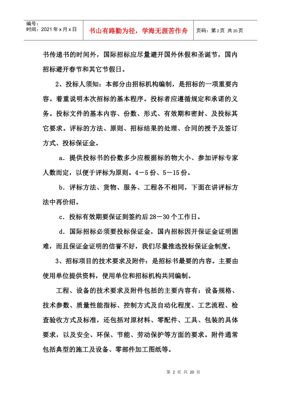 工程招投标工作的实施程序与要求_第2页