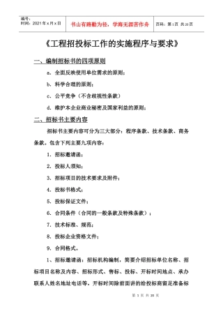 工程招投标工作的实施程序与要求