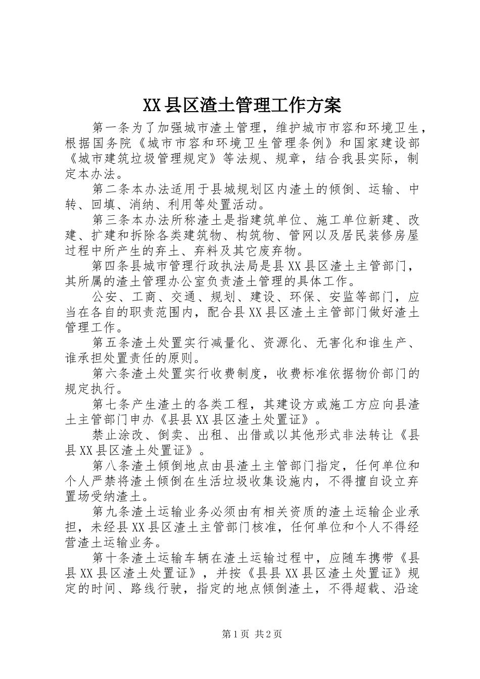 XX县区渣土管理工作方案_第1页