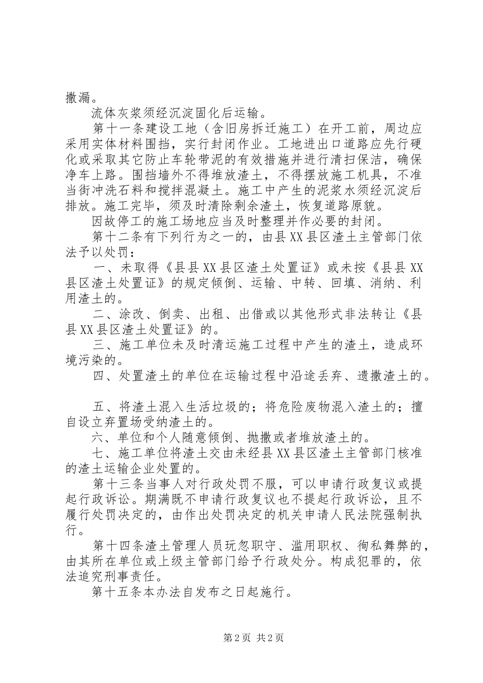 XX县区渣土管理工作方案_第2页