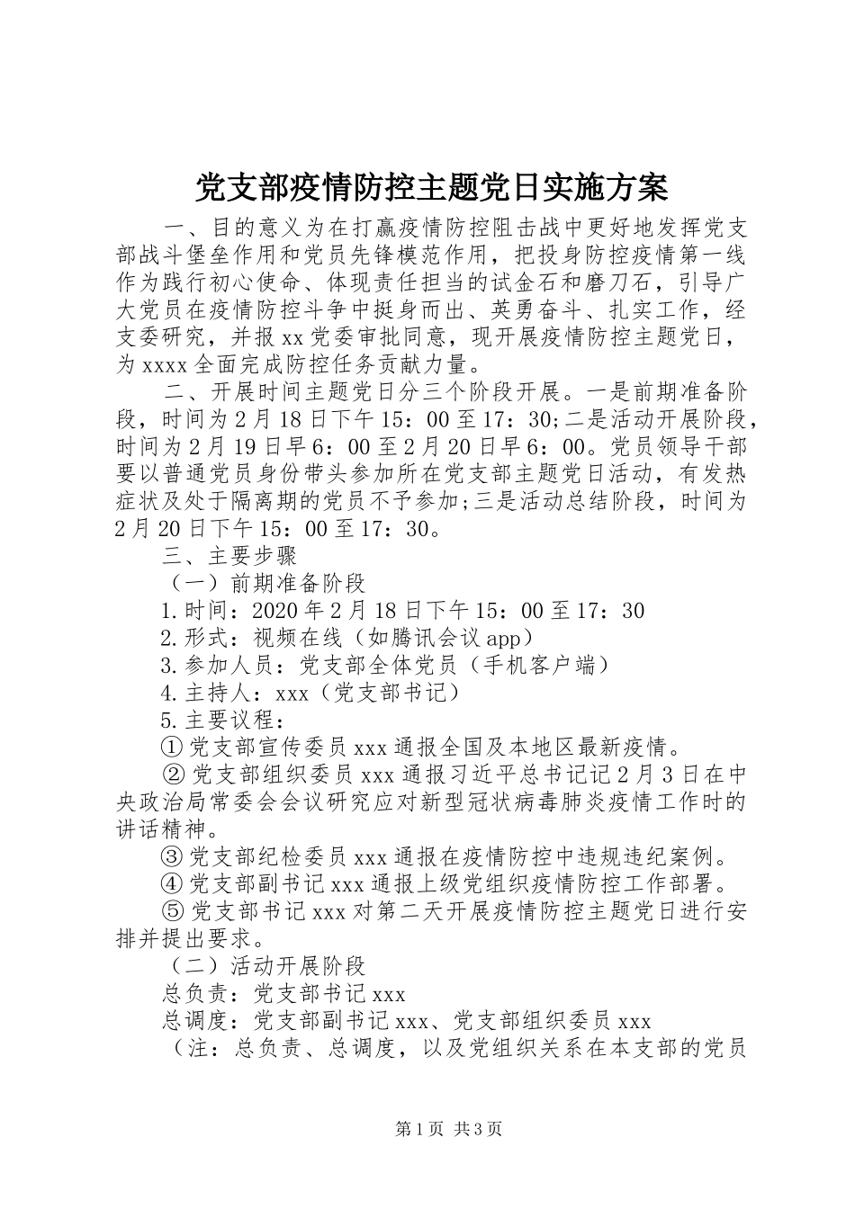 党支部疫情防控主题党日实施方案_第1页
