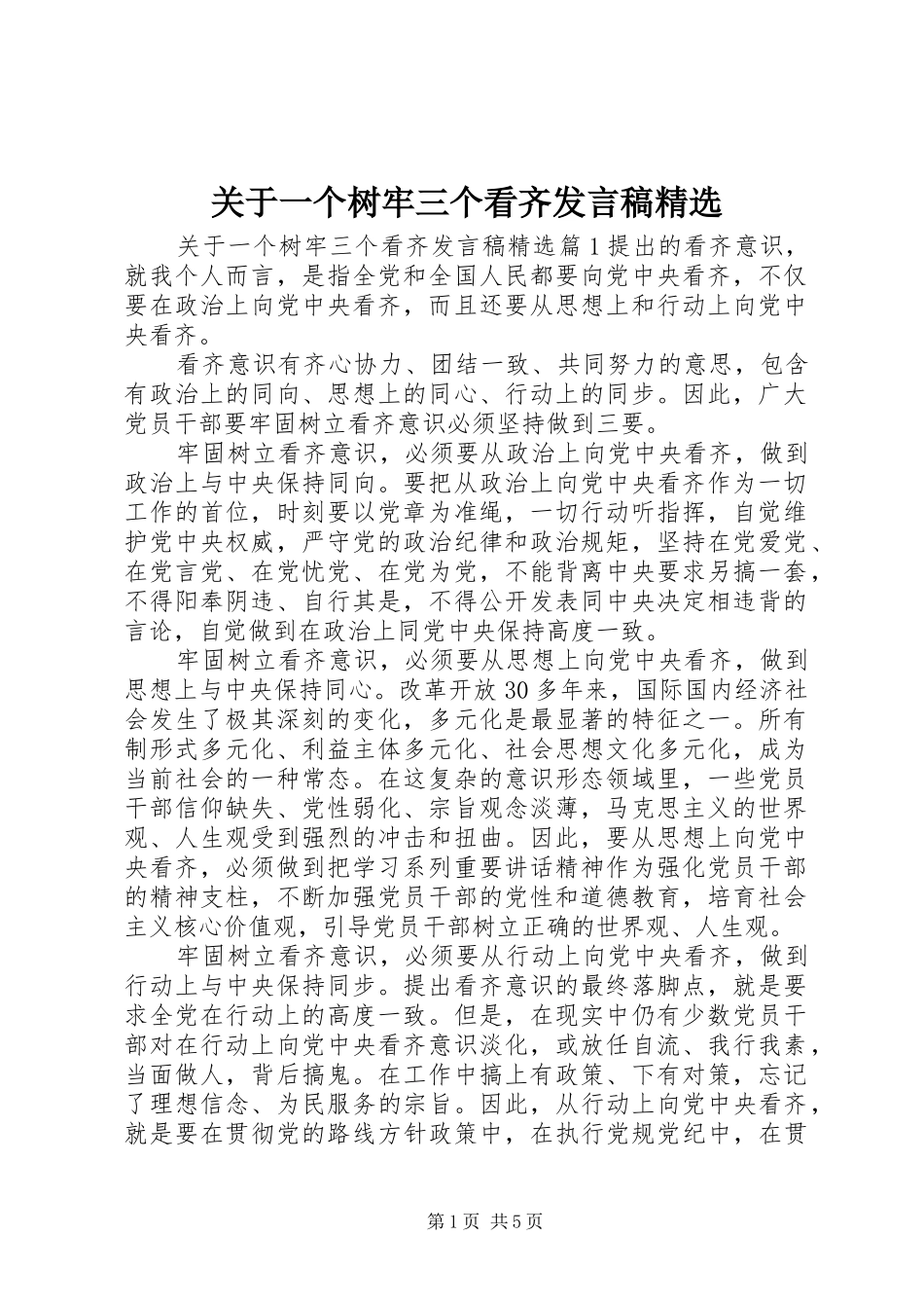 关于一个树牢三个看齐发言精选_第1页