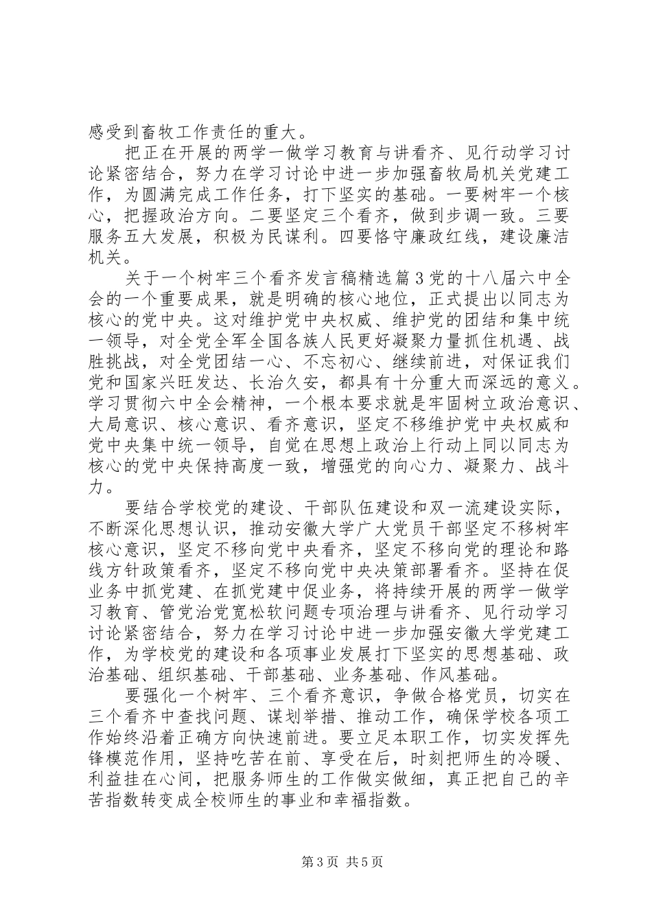 关于一个树牢三个看齐发言精选_第3页