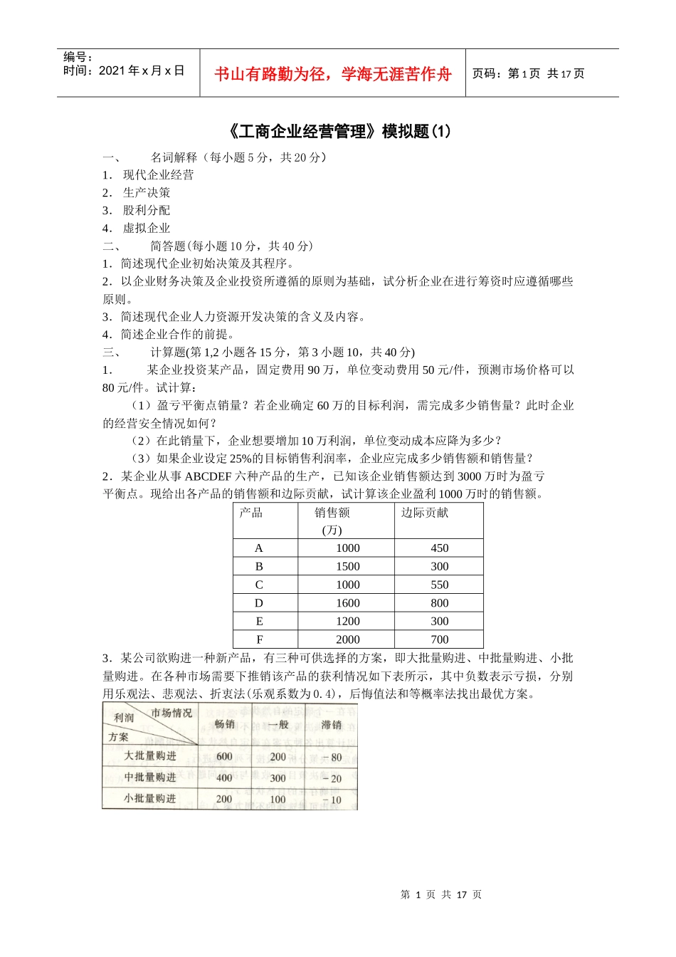 工商企业经营管理模拟题(1)_第1页