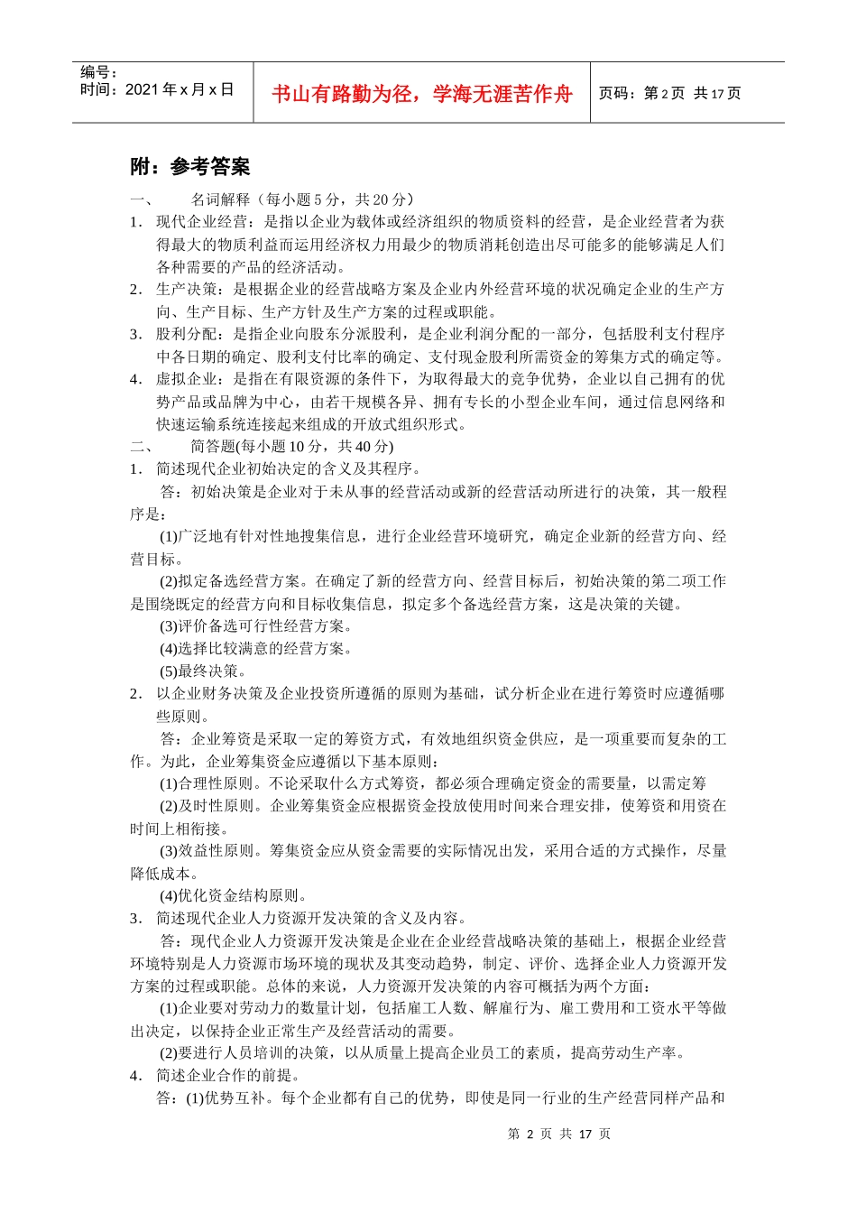 工商企业经营管理模拟题(1)_第2页