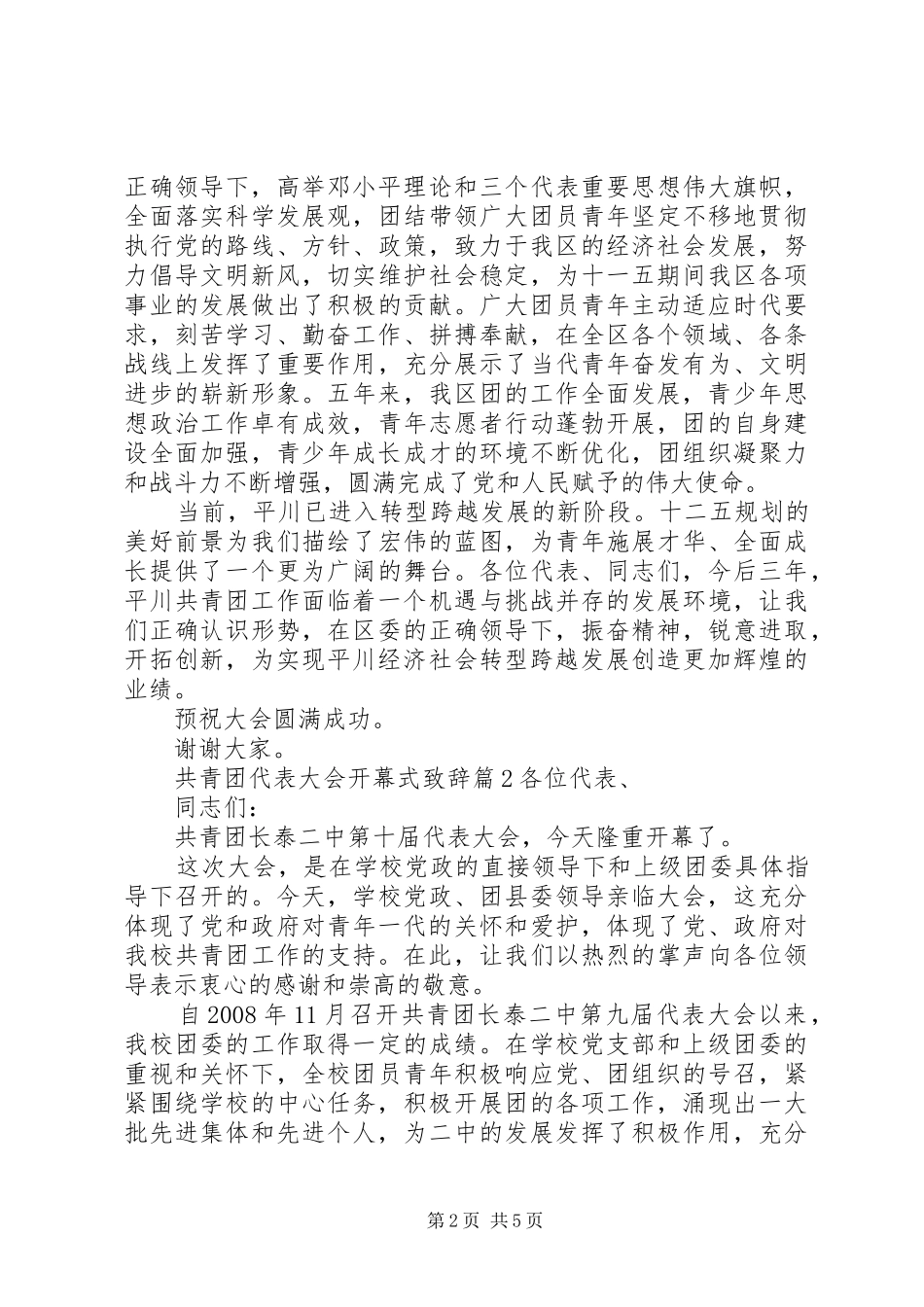 共青团代表大会开幕式演讲致辞_第2页