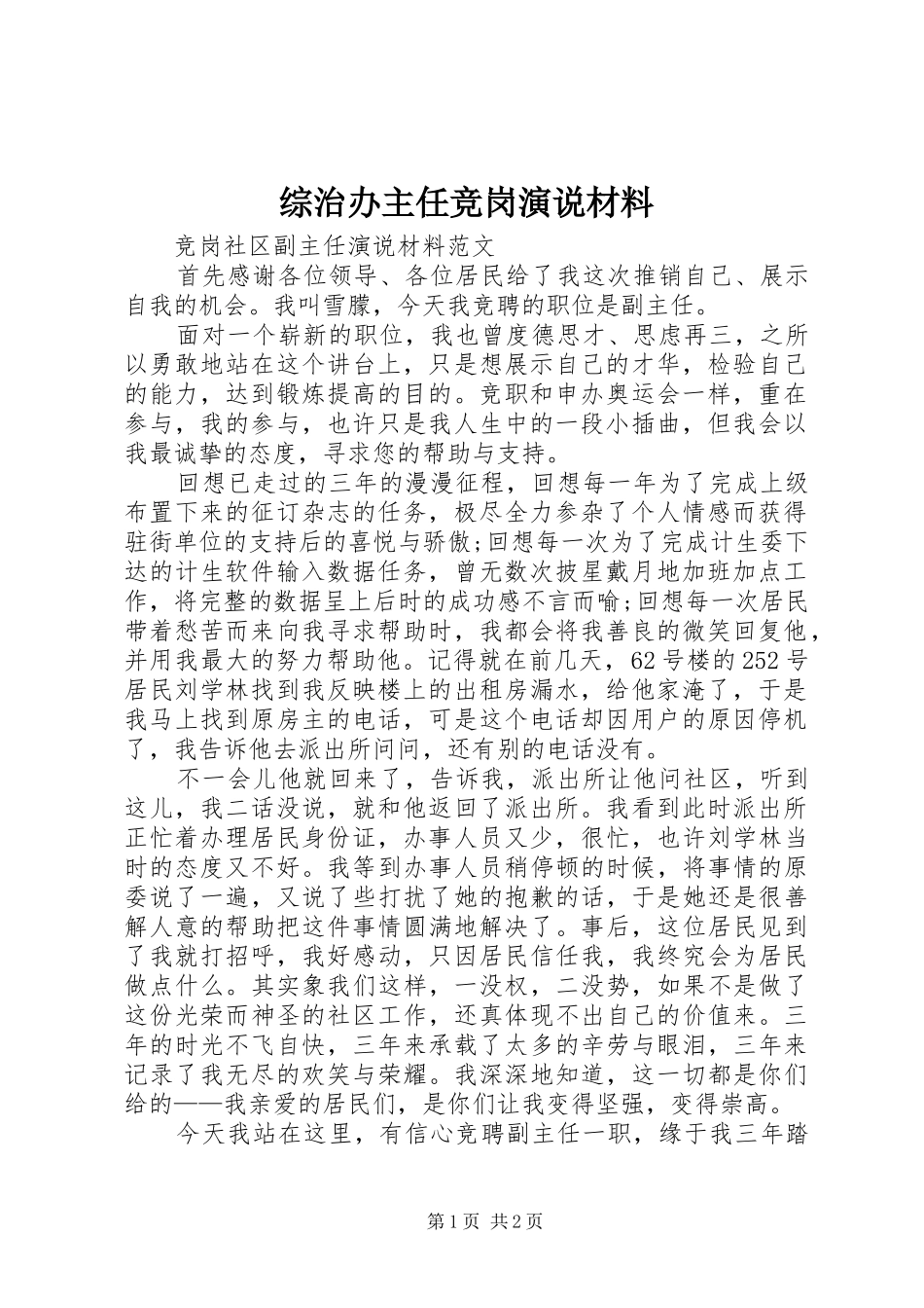 综治办主任竞岗演说稿材料)_第1页