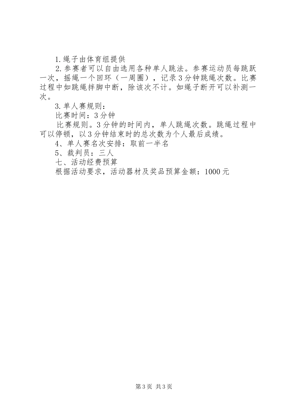 教职员工“迎五一庆五四”文体活动方案_第3页