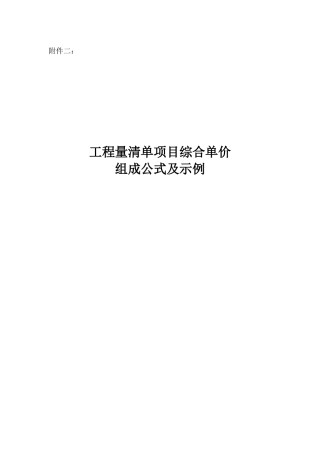 工程量清单项目综合单价组成公式及示例