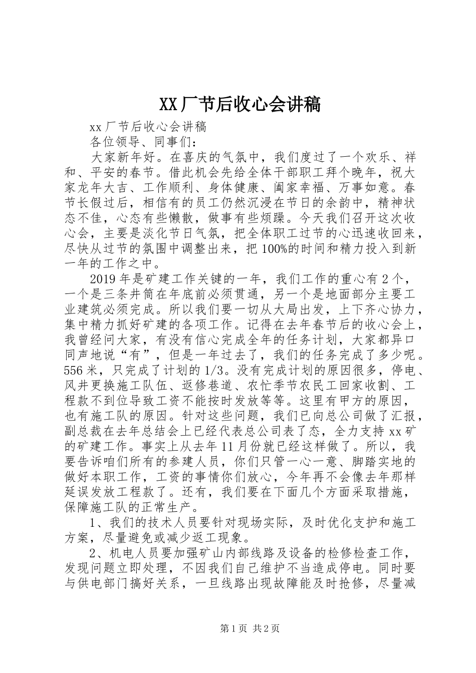 XX厂节后收心会演讲稿_第1页