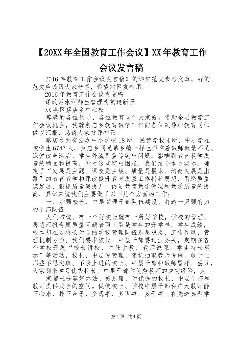【20XX年全国教育工作会议】XX年教育工作会议发言_第1页