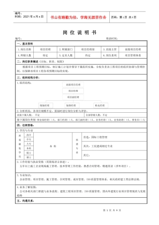岗位说明书-项目经理部经理
