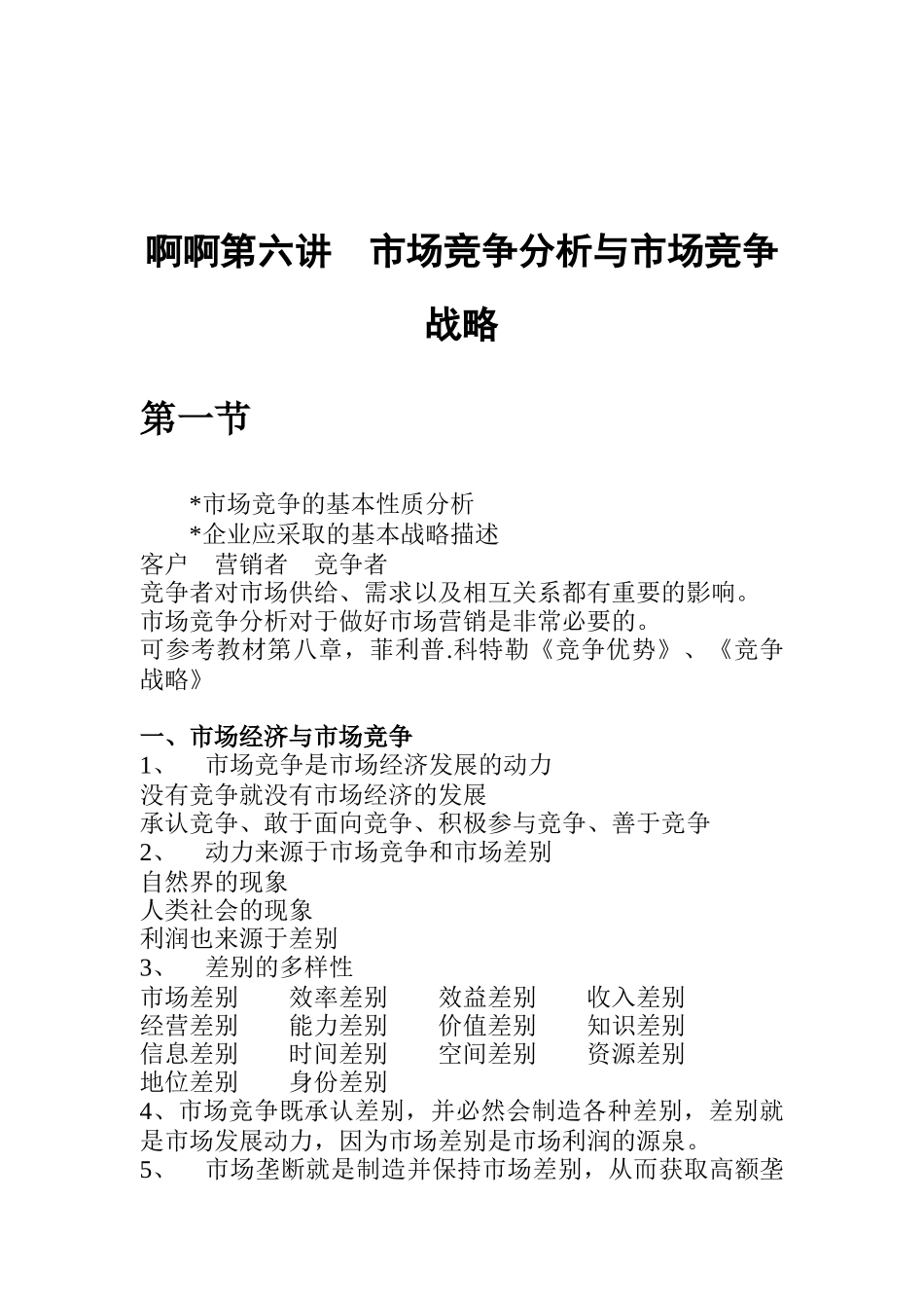 市场竞争分析与市场竞争战略_第1页