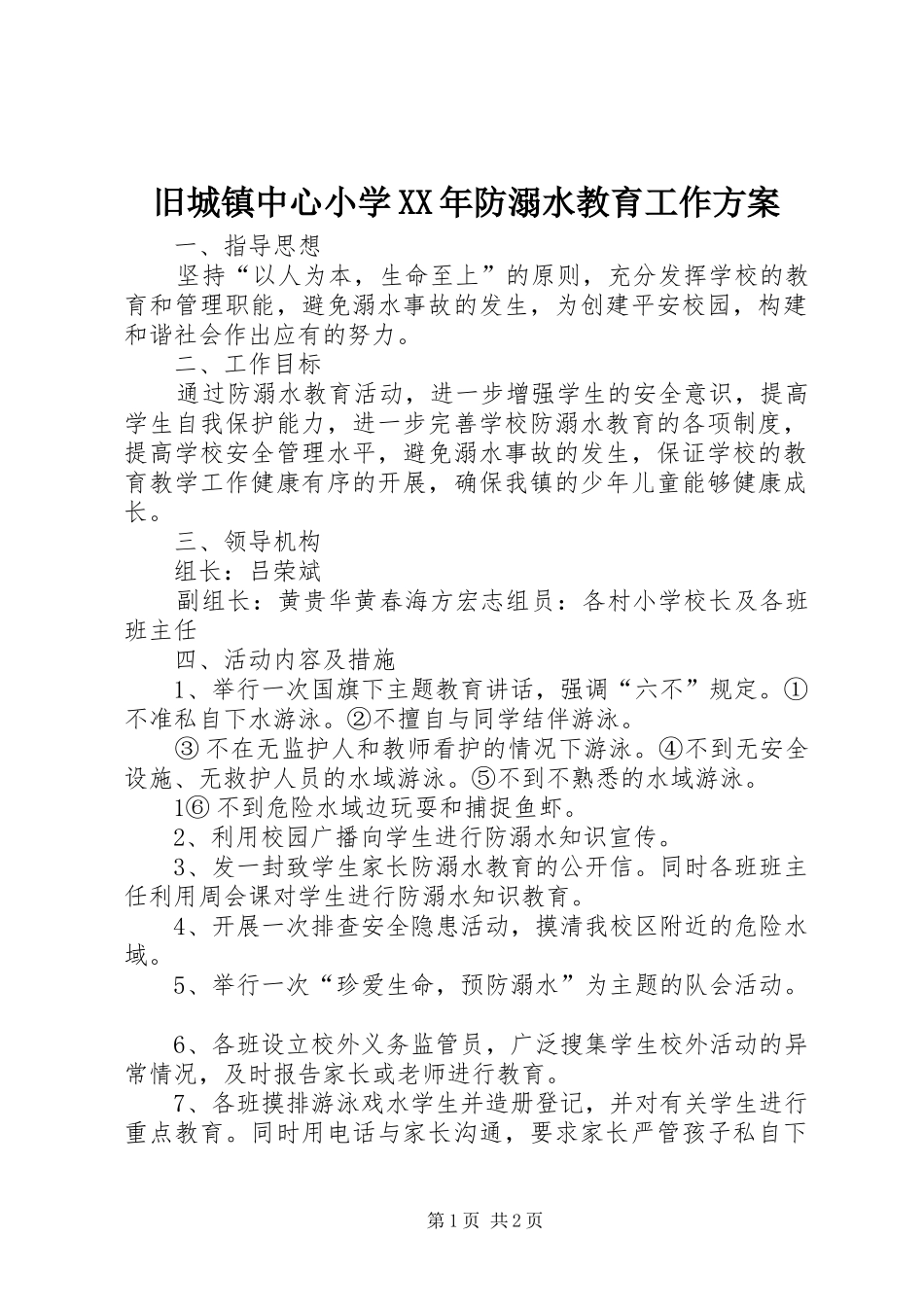 旧城镇中心小学XX年防溺水教育工作方案_第1页