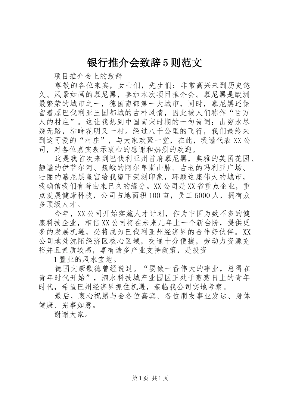 银行推介会演讲致辞5则范文_第1页