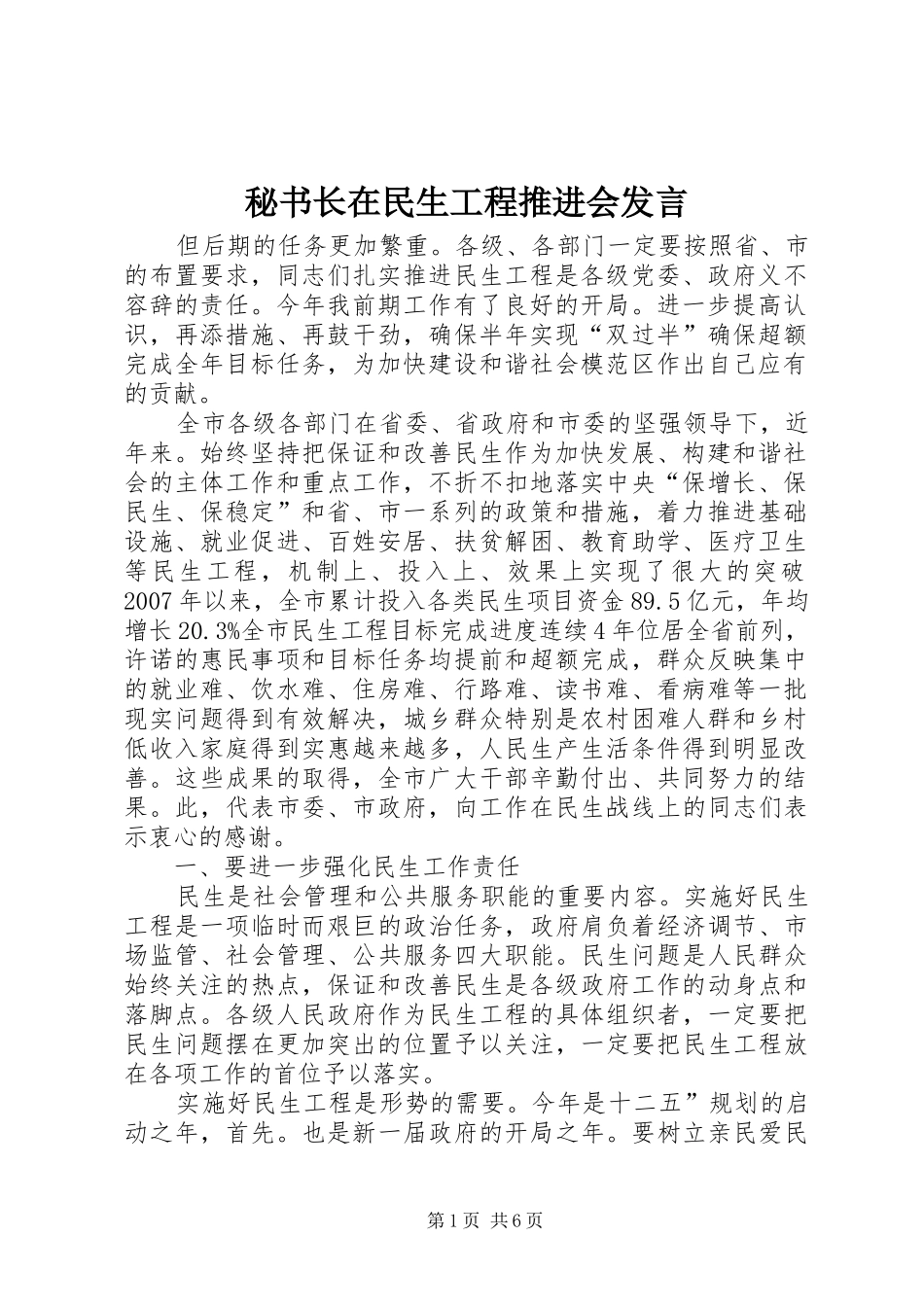 秘书长在民生工程推进会发言稿_第1页