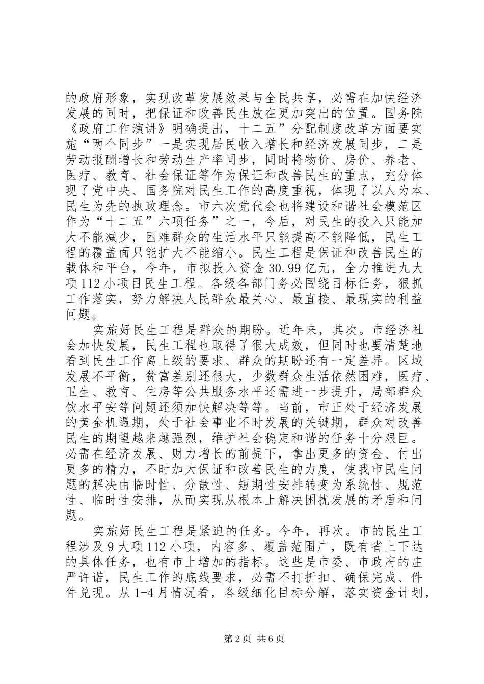 秘书长在民生工程推进会发言稿_第2页