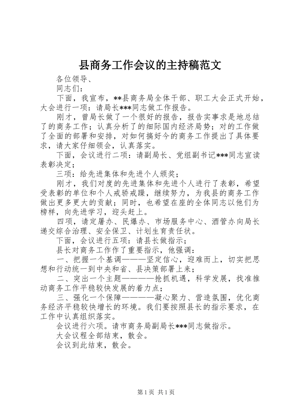 县商务工作会议的主持稿范文范文_第1页
